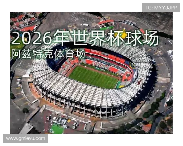 2026世界杯阿兹特克球场附近交通便利吗