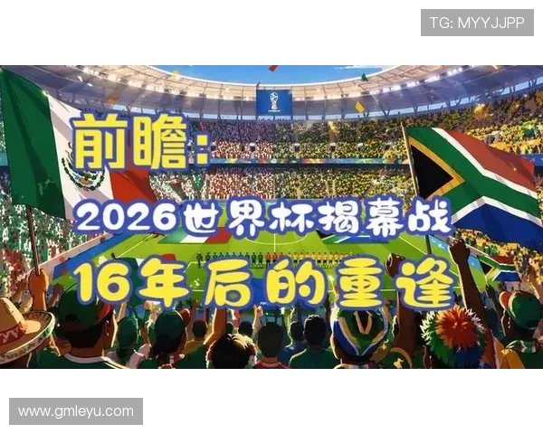 2026世界杯开幕战回顾：墨西哥2-0南非比赛信息